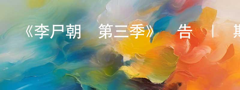 陳衛敏發布《李尸朝鮮第三季》預告頁|歸期待定-靈異驚悚-美劇天堂